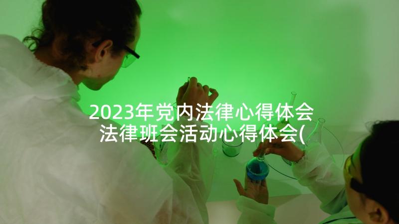 2023年党内法律心得体会 法律班会活动心得体会(精选7篇)