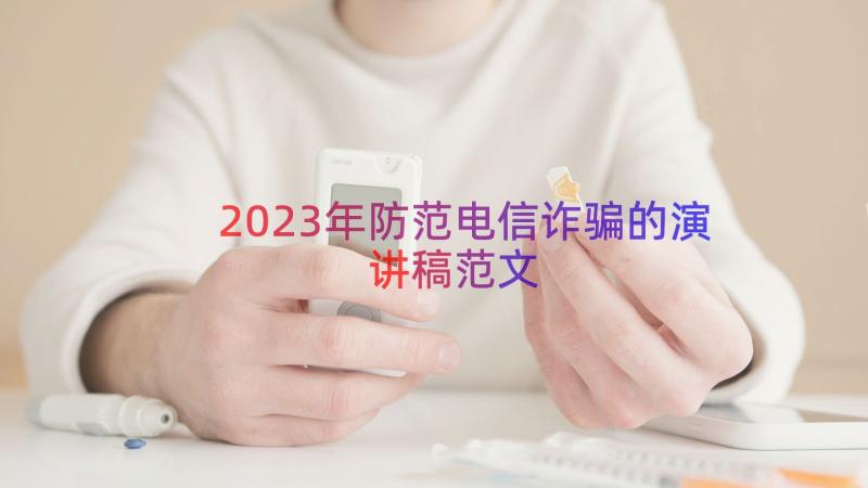 2023年防范电信诈骗的演讲稿范文（12篇）