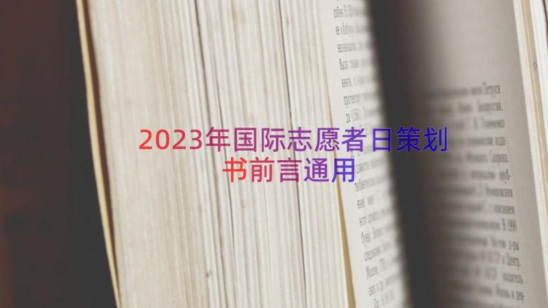 2023年国际志愿者日策划书前言（通用14篇）