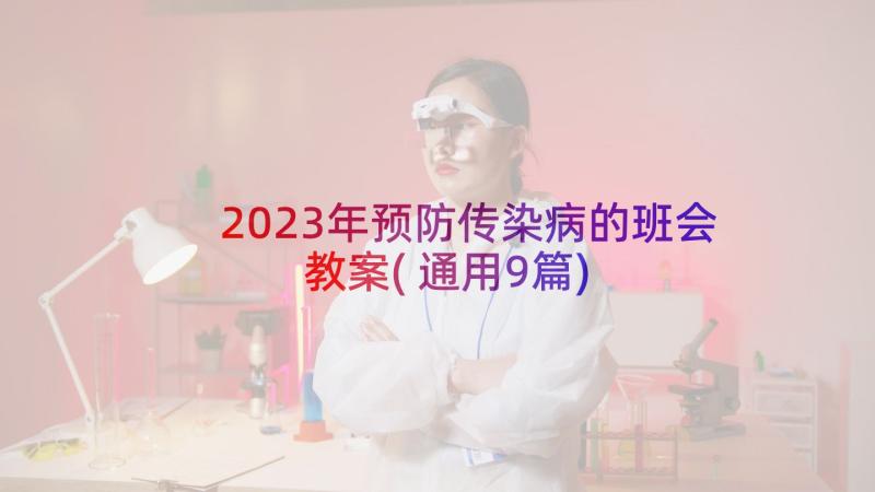 2023年预防传染病的班会教案(通用9篇)