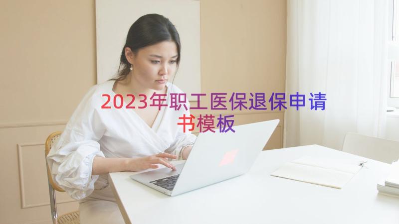 2023年职工医保退保申请书（模板14篇）