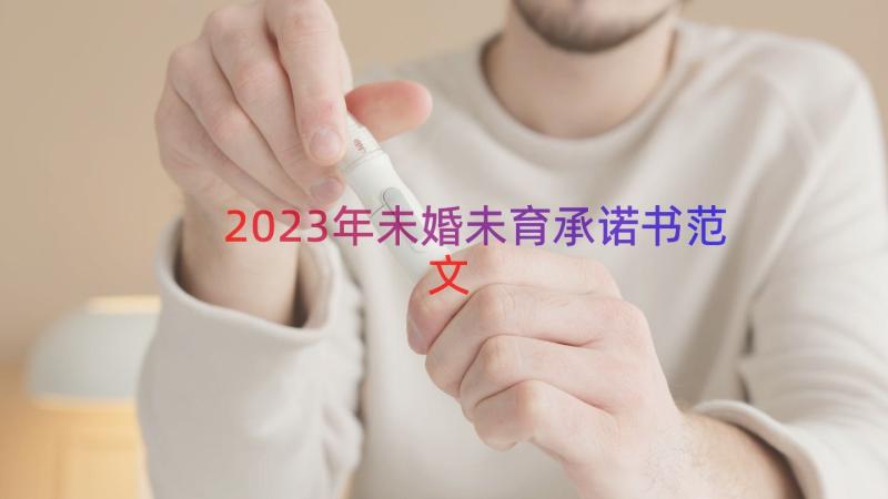 2023年未婚未育承诺书范文（15篇）