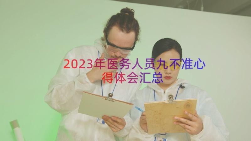 2023年医务人员九不准心得体会（汇总14篇）