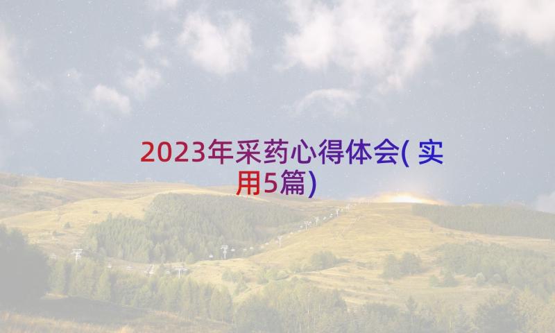 2023年采药心得体会(实用5篇)