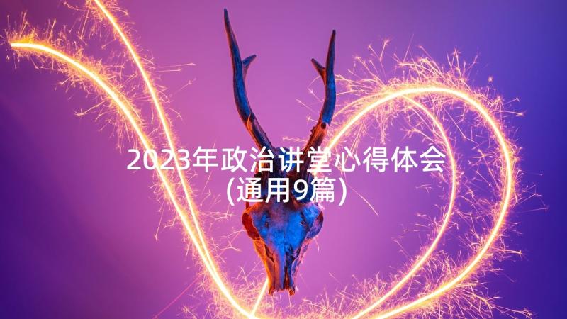 2023年政治讲堂心得体会(通用9篇)