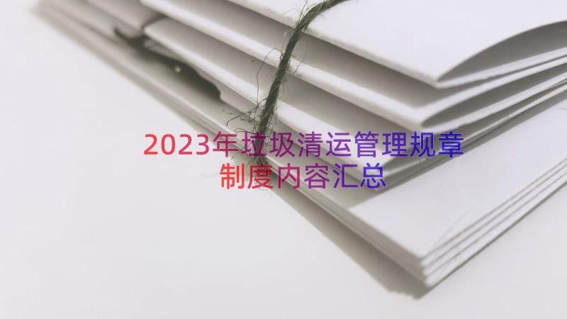 2023年垃圾清运管理规章制度内容（汇总13篇）