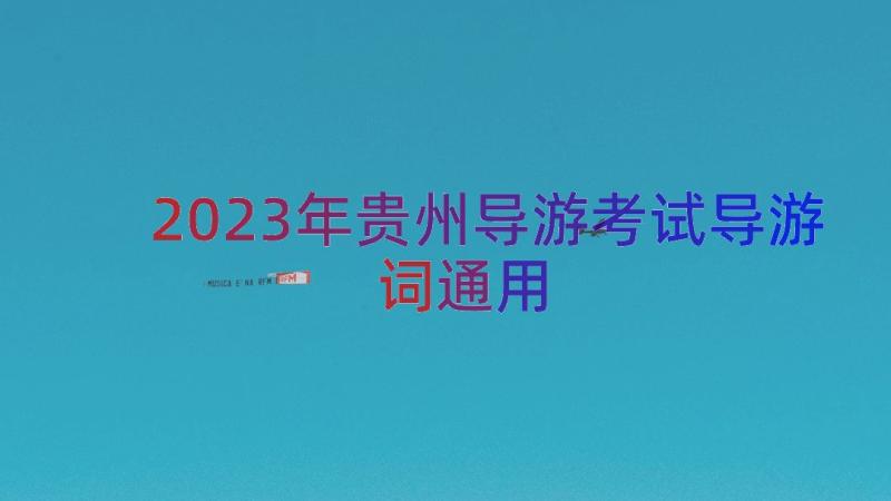 2023年贵州导游考试导游词（通用14篇）