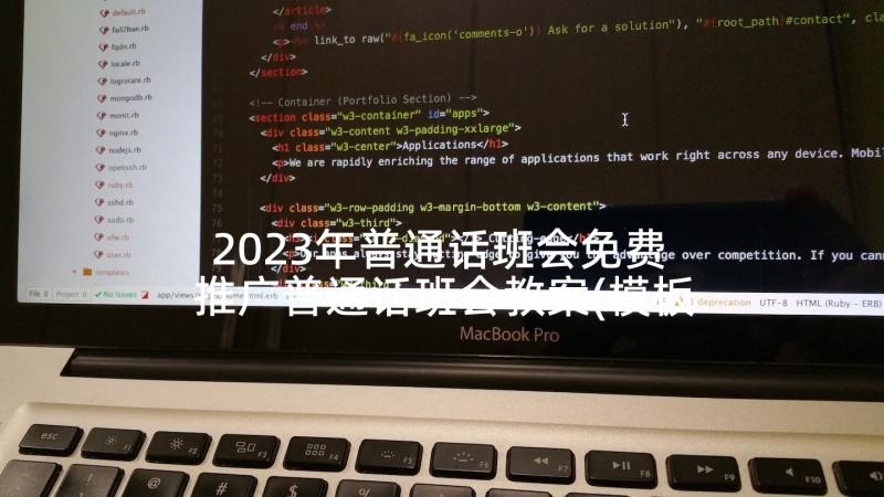 2023年普通话班会免费 推广普通话班会教案(模板8篇)