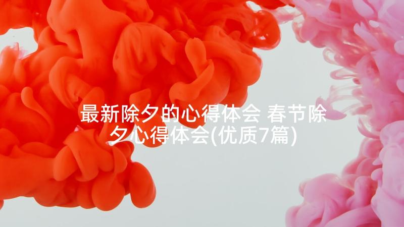 最新除夕的心得体会 春节除夕心得体会(优质7篇)