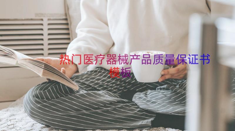 热门医疗器械产品质量保证书（模板16篇）