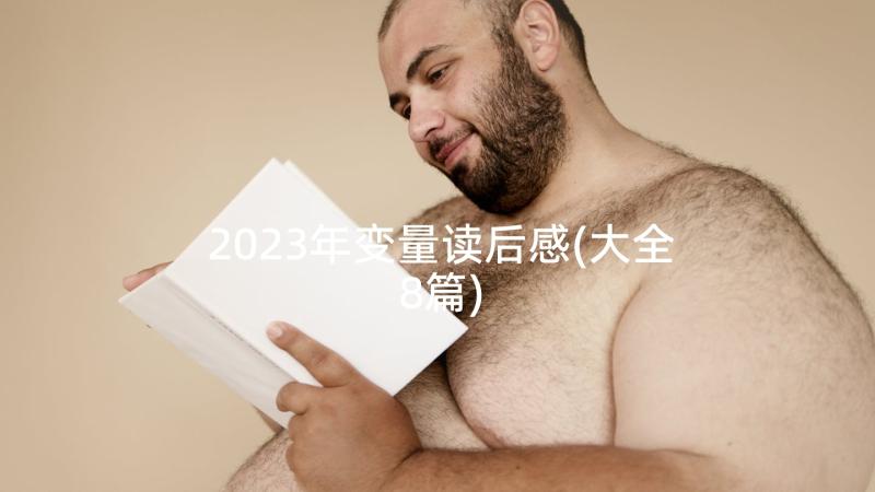2023年变量读后感(大全8篇)