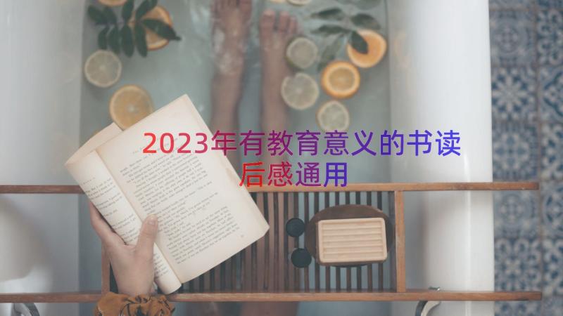 2023年有教育意义的书读后感（通用12篇）