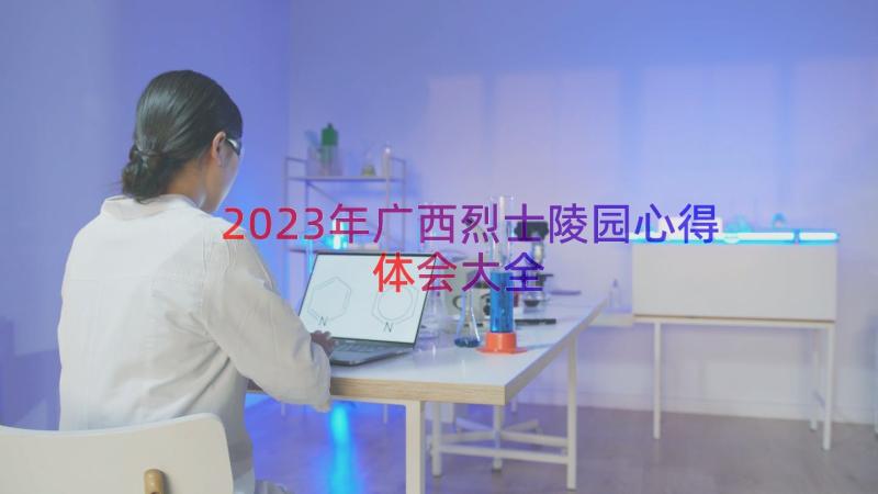2023年广西烈士陵园心得体会大全（18篇）