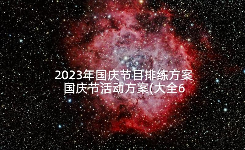 2023年国庆节目排练方案 国庆节活动方案(大全6篇)