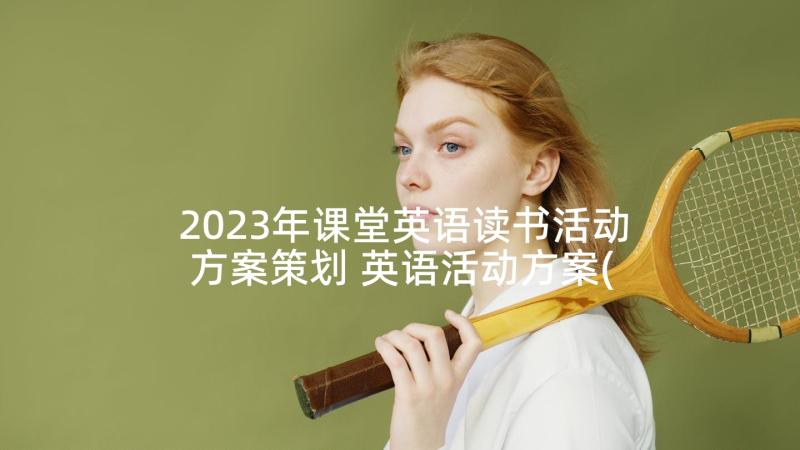 2023年课堂英语读书活动方案策划 英语活动方案(汇总6篇)