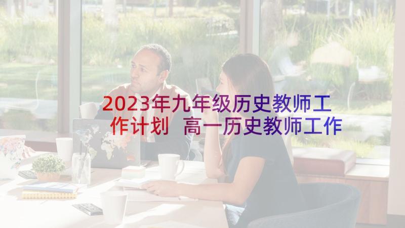 2023年九年级历史教师工作计划 高一历史教师工作计划(实用5篇)