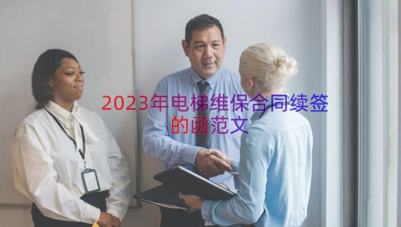 2023年电梯维保合同续签的函范文（16篇）