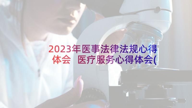 2023年医事法律法规心得体会 医疗服务心得体会(通用10篇)