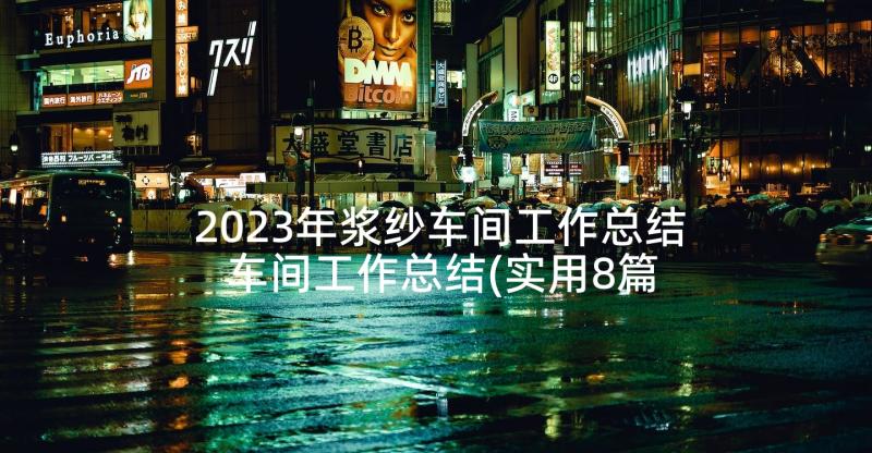 2023年浆纱车间工作总结 车间工作总结(实用8篇)