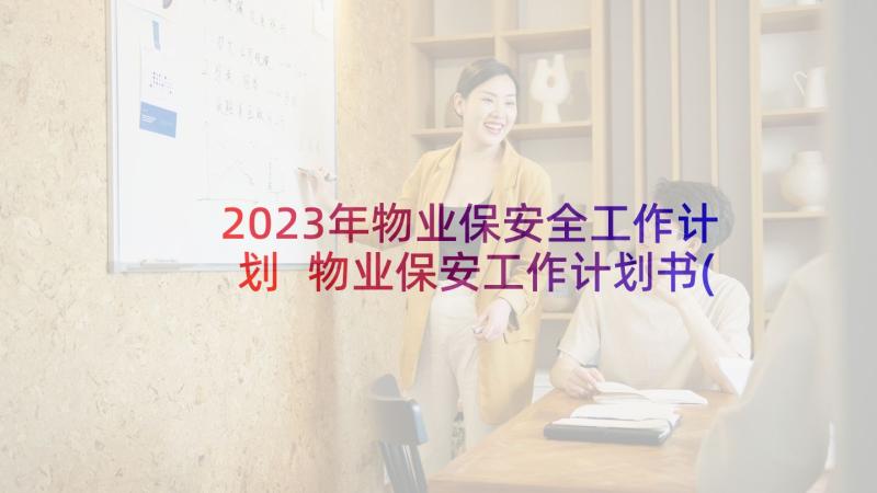 2023年物业保安全工作计划 物业保安工作计划书(实用6篇)