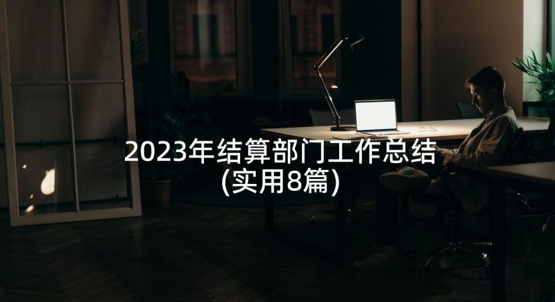 2023年结算部门工作总结(实用8篇)