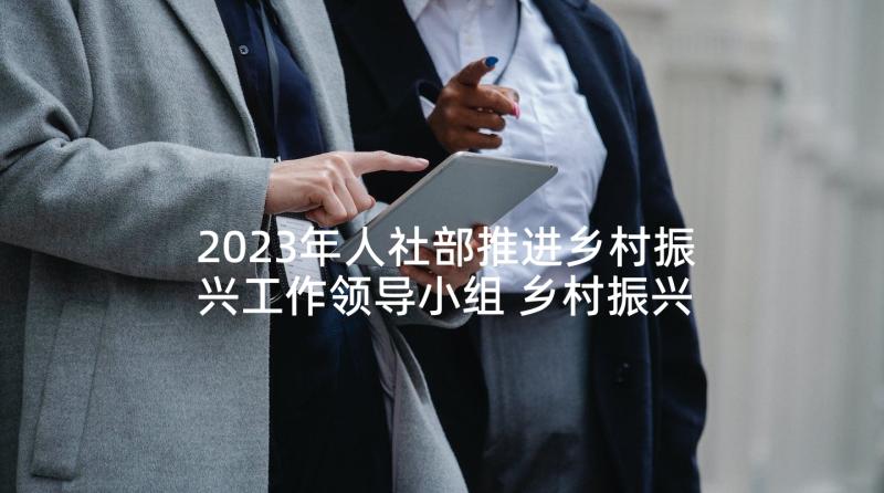 2023年人社部推进乡村振兴工作领导小组 乡村振兴岗位工作计划(大全7篇)