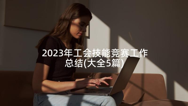 2023年工会技能竞赛工作总结(大全5篇)