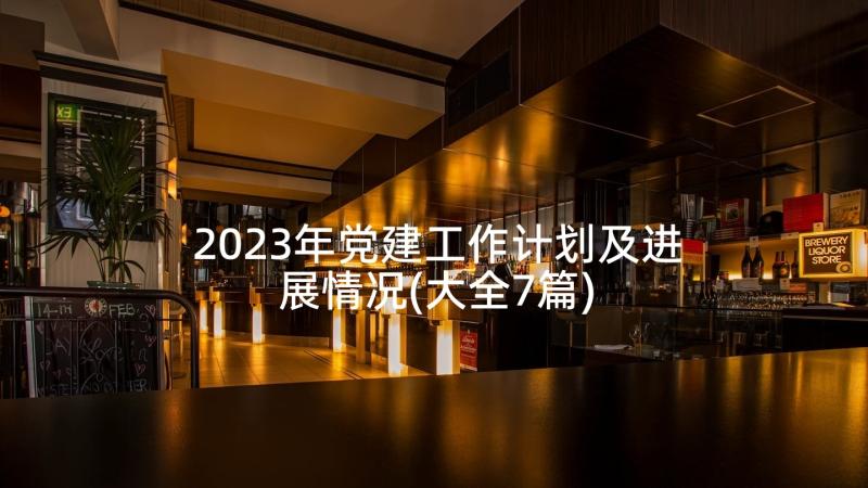 2023年党建工作计划及进展情况(大全7篇)
