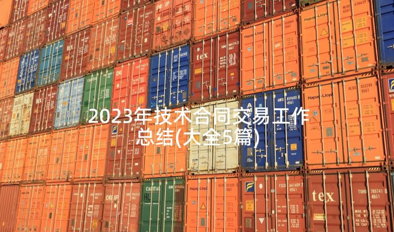 2023年技术合同交易工作总结(大全5篇)