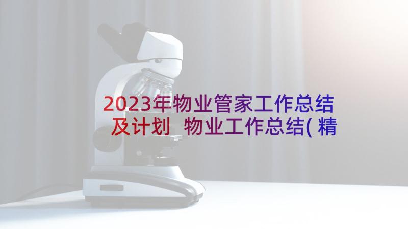 2023年物业管家工作总结及计划 物业工作总结(精选8篇)
