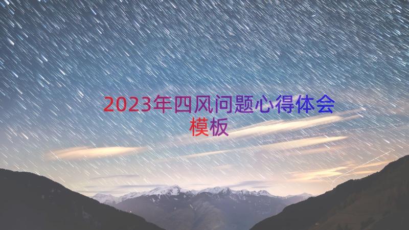 2023年四风问题心得体会（模板17篇）