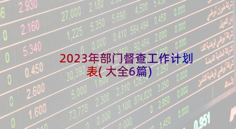 2023年部门督查工作计划表(大全6篇)