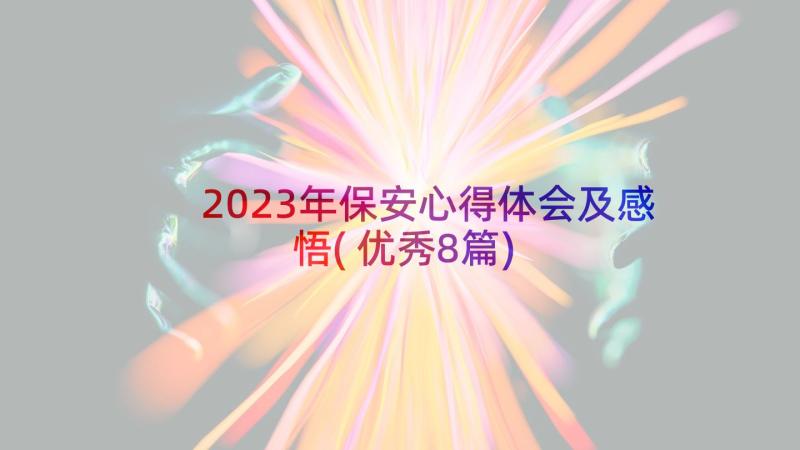 2023年保安心得体会及感悟(优秀8篇)