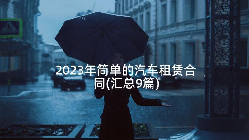 2023年简单的汽车租赁合同(汇总9篇)