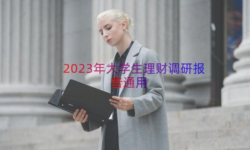 2023年大学生理财调研报告（通用16篇）