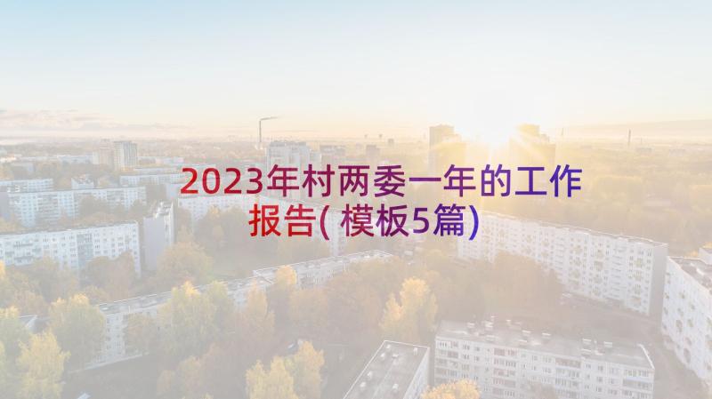 2023年村两委一年的工作报告(模板5篇)