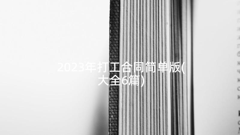 2023年打工合同简单版(大全6篇)