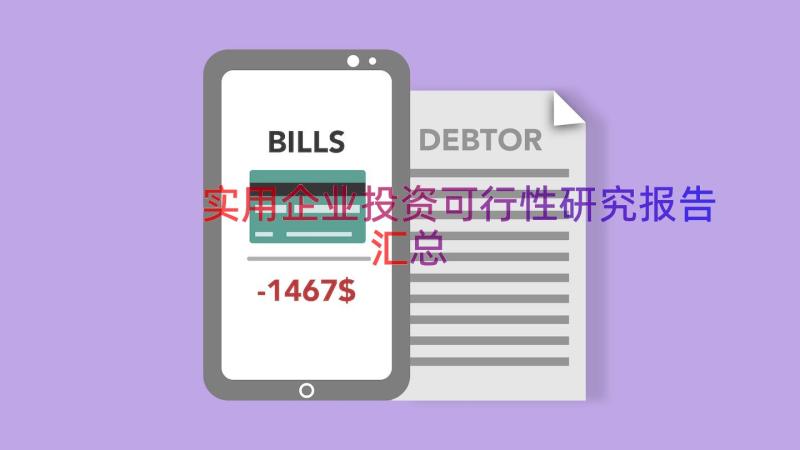 实用企业投资可行性研究报告（汇总15篇）