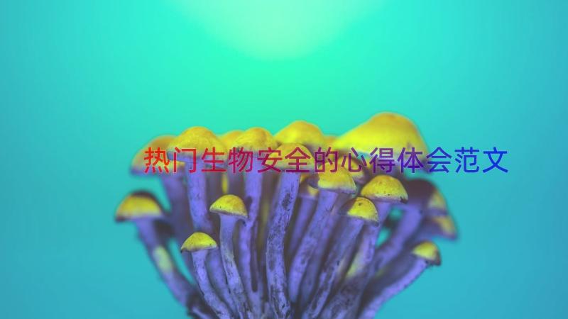 热门生物安全的心得体会范文（15篇）