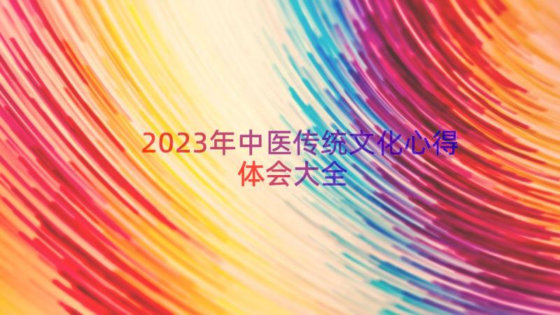 2023年中医传统文化心得体会大全（12篇）