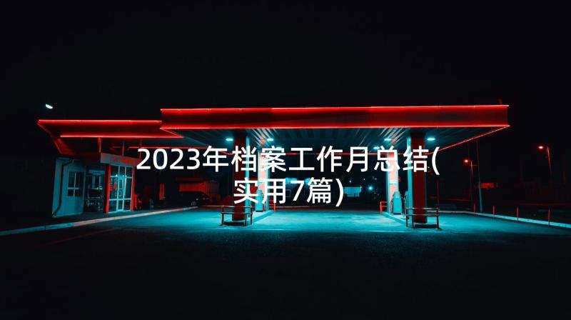 2023年档案工作月总结(实用7篇)