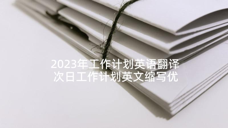 2023年工作计划英语翻译 次日工作计划英文缩写优选(大全5篇)