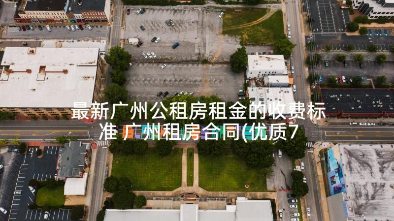 最新广州公租房租金的收费标准 广州租房合同(优质7篇)