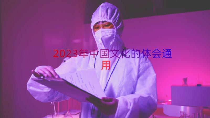 2023年中国文化的体会（通用12篇）
