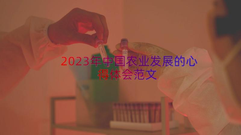 2023年中国农业发展的心得体会范文（14篇）