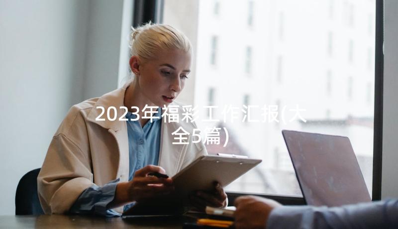 2023年福彩工作汇报(大全5篇)