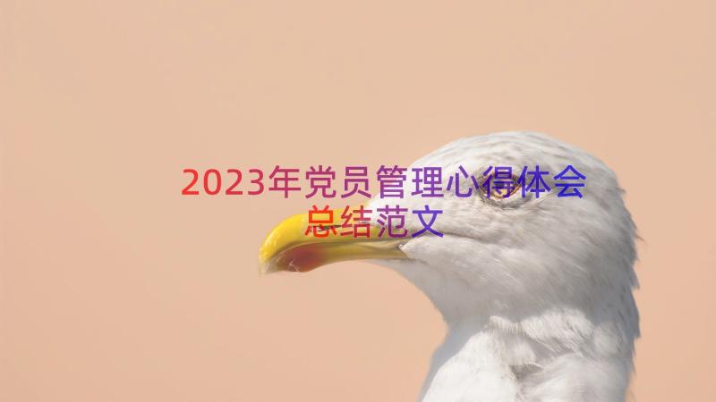 2023年党员管理心得体会总结范文（19篇）