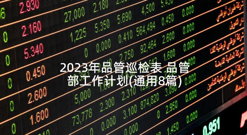 2023年品管巡检表 品管部工作计划(通用8篇)