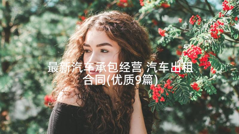 最新汽车承包经营 汽车出租合同(优质9篇)