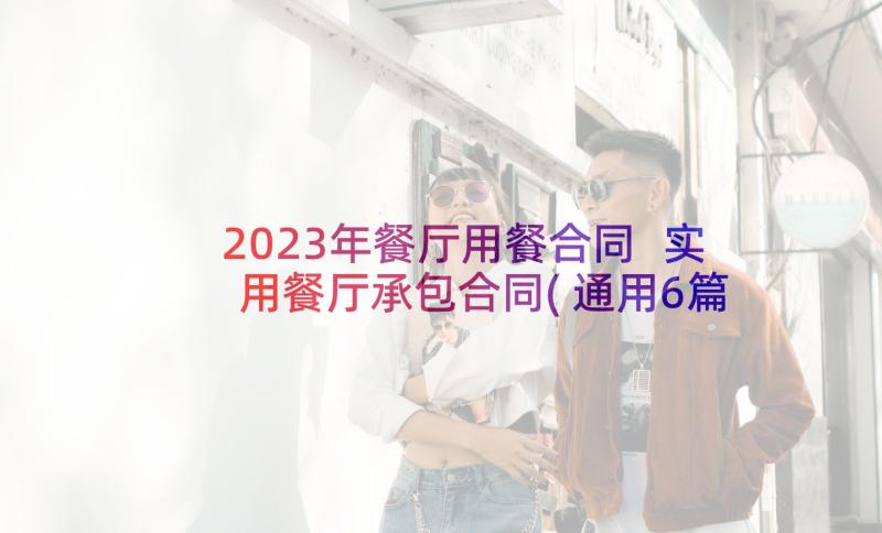2023年餐厅用餐合同 实用餐厅承包合同(通用6篇)
